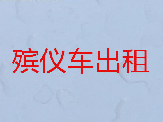 宜宾殡仪车出租服务